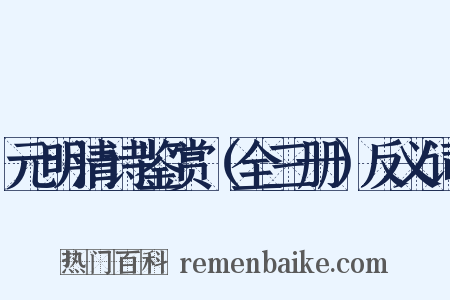 元明清诗鉴赏（全三册）反义词是什么意思的图片
